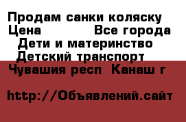 Продам санки коляску › Цена ­ 1 300 - Все города Дети и материнство » Детский транспорт   . Чувашия респ.,Канаш г.